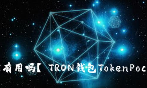 TokenPocket的TRX有用吗？ TRON钱包TokenPocket值得使用的原因