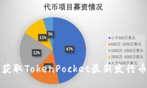 如何获取TokenPocket最新发行币信息