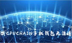 如何解决CPUCHAIN手机钱包无