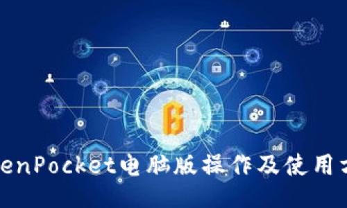 TokenPocket电脑版操作及使用方法