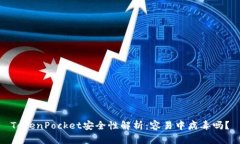 TokenPocket安全性解析：容易