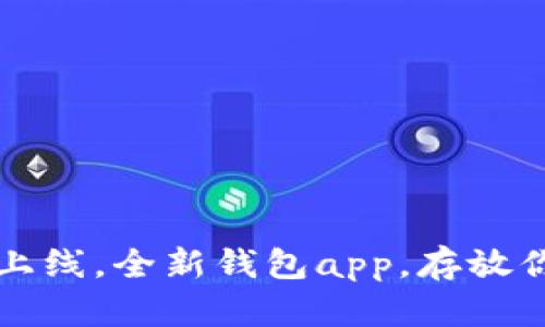 钻石币钱包上线，全新钱包app，存放你的数字资产