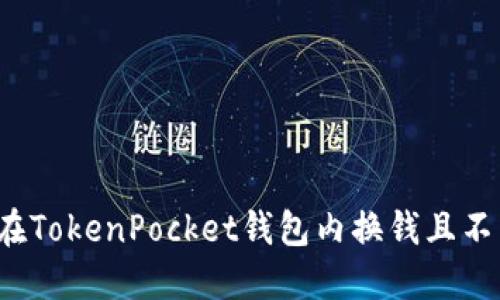 如何在TokenPocket钱包内换钱且不中招？