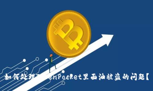 如何处理TokenPocket里面油被盗的问题？