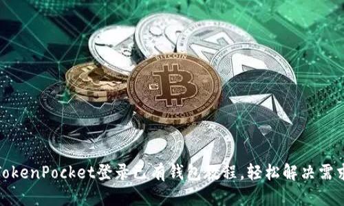 TokenPocket登录已有钱包教程，轻松解决需求