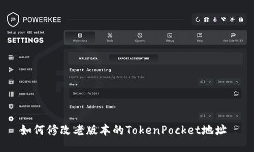 如何修改老版本的TokenPocket地址 