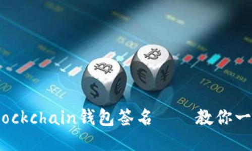 如何为Blockchain钱包签名——教你一步步操作