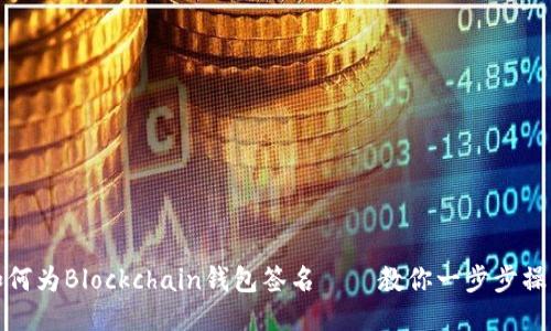 如何为Blockchain钱包签名——教你一步步操作