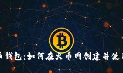 火币网比特币钱包：如何在火币网创建并使用比特币钱包