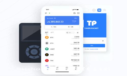 TokenPocket下载显示app不可用，怎么办？