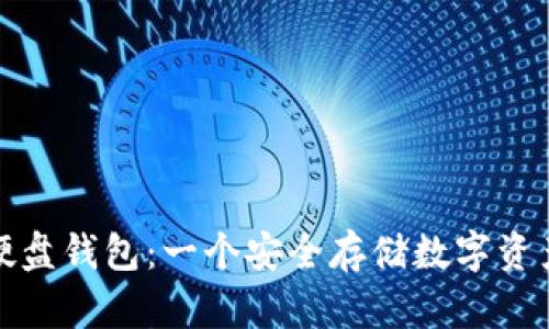 比特币硬盘钱包：一个安全存储数字资产的选择