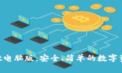 TokenPocket电脑版：安全、简