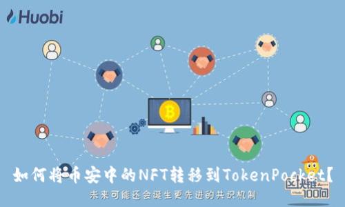 如何将币安中的NFT转移到TokenPocket？