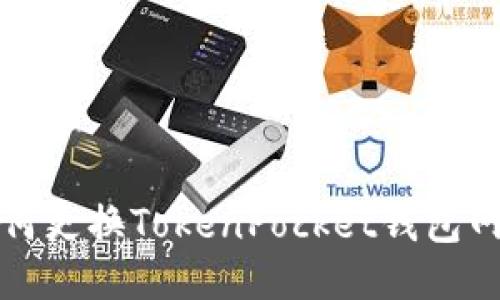 教你如何更换TokenPocket钱包网络设置