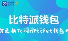 教你如何更换TokenPocket钱包