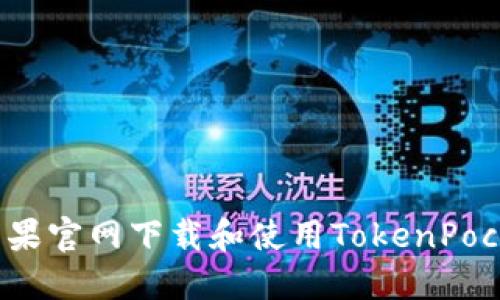 如何在苹果官网下载和使用TokenPocket钱包？