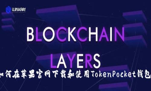 如何在苹果官网下载和使用TokenPocket钱包？