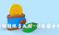 TokenPocket跨链转账多久到