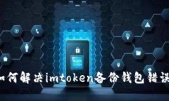 如何解决imtoken备份钱包错