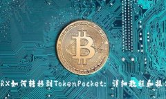 欧意TRX如何转移到TokenPo