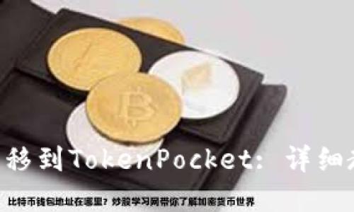 欧意TRX如何转移到TokenPocket: 详细教程和操作指南