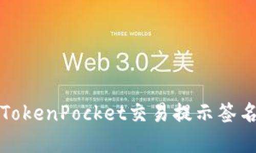 如何解决TokenPocket交易提示签名错误问题