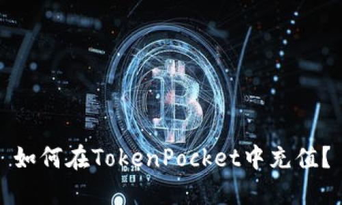 如何在TokenPocket中充值？