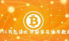 BTC钱包源文件安装及使用