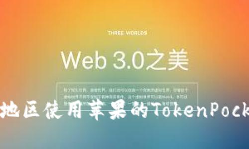 如何跨地区使用苹果的TokenPocket钱包