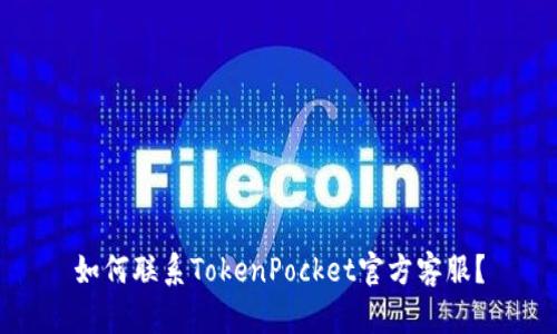 如何联系TokenPocket官方客服？