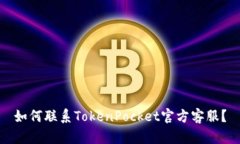 如何联系TokenPocket官方客服