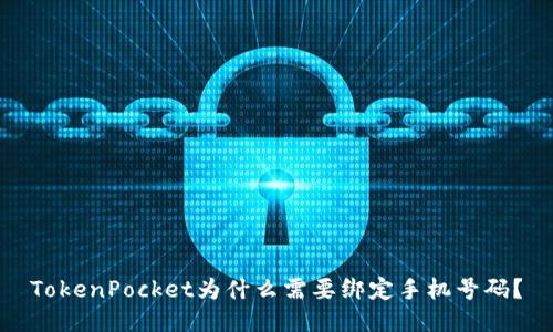 TokenPocket为什么需要绑定手机号码？