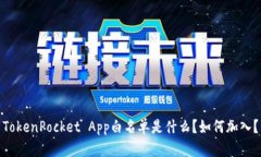 TokenPocket App白名单是什么