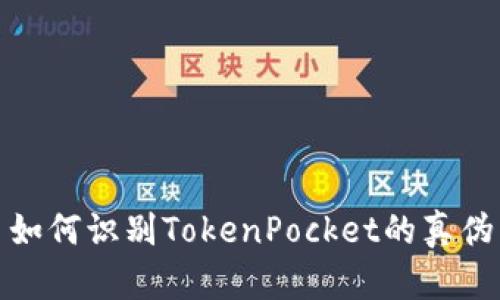 如何识别TokenPocket的真伪