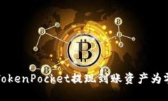 解决TokenPocket提现到账资产