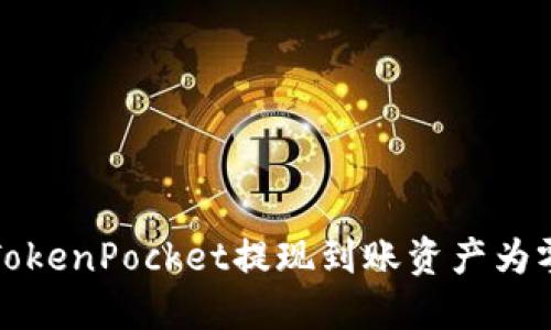 解决TokenPocket提现到账资产为零问题