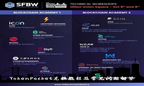 TokenPocket兑换教程及常见问题解答