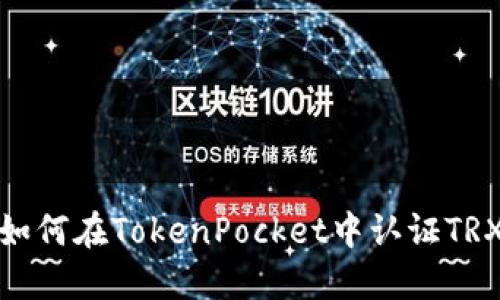 如何在TokenPocket中认证TRX