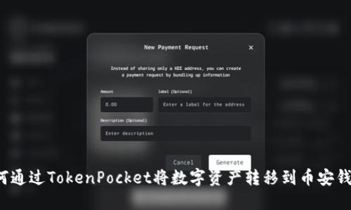 如何通过TokenPocket将数字资产转移到币安钱包？