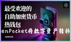 如何通过TokenPocket将数字资