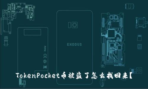 TokenPocket币被盗了怎么找回来？