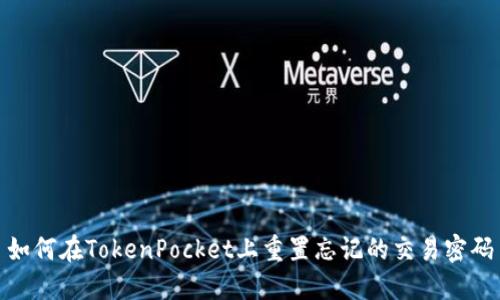 如何在TokenPocket上重置忘记的交易密码