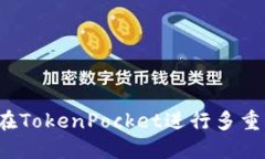 如何在TokenPocket进行多重签