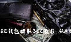 CORE钱包提取BCC教程：从