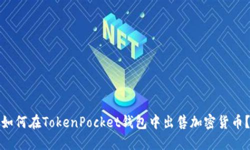 如何在TokenPocket钱包中出售加密货币？