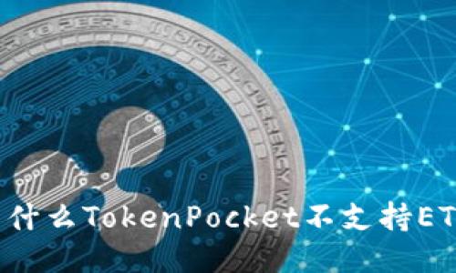 为什么TokenPocket不支持ETC？