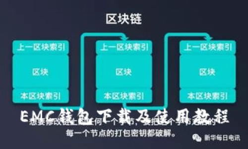 EMC钱包下载及使用教程