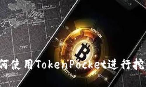 如何使用TokenPocket进行挖币？