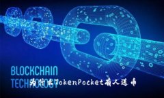 为什么TokenPocket有人送币