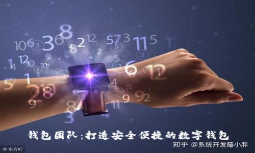 钱包团队：打造安全便捷的数字钱包